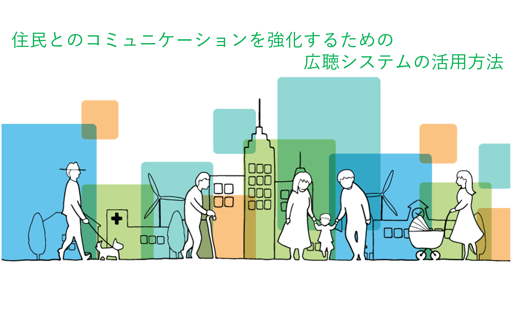 住民とのコミュニケーションを強化するための広聴システムの活用方法