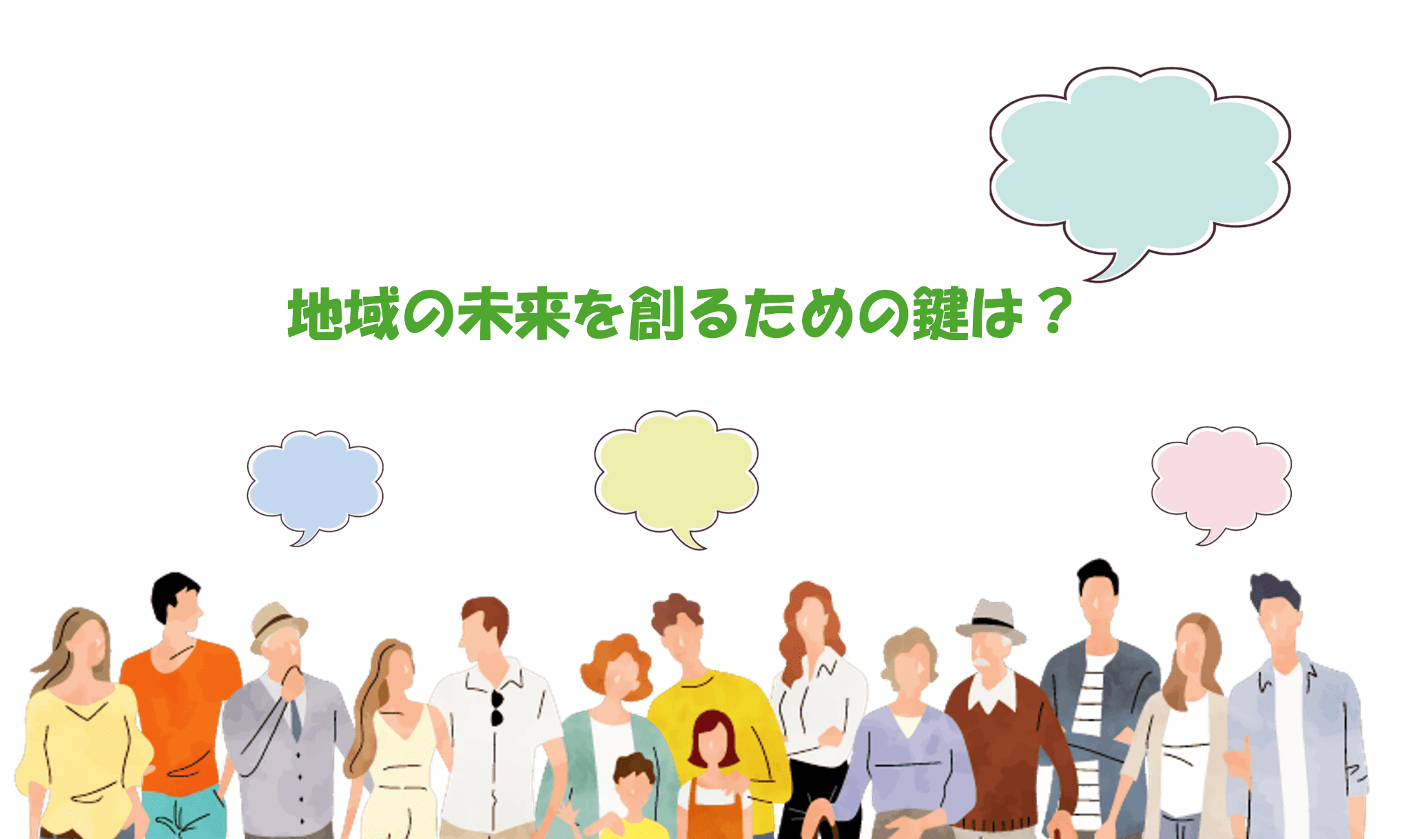 地域の未来を創るための鍵は？