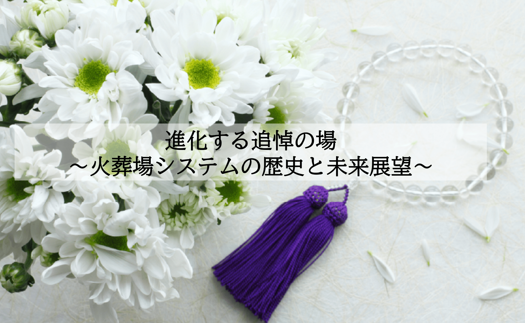 進化する追悼の場 ～火葬場の歴史と未来展望～