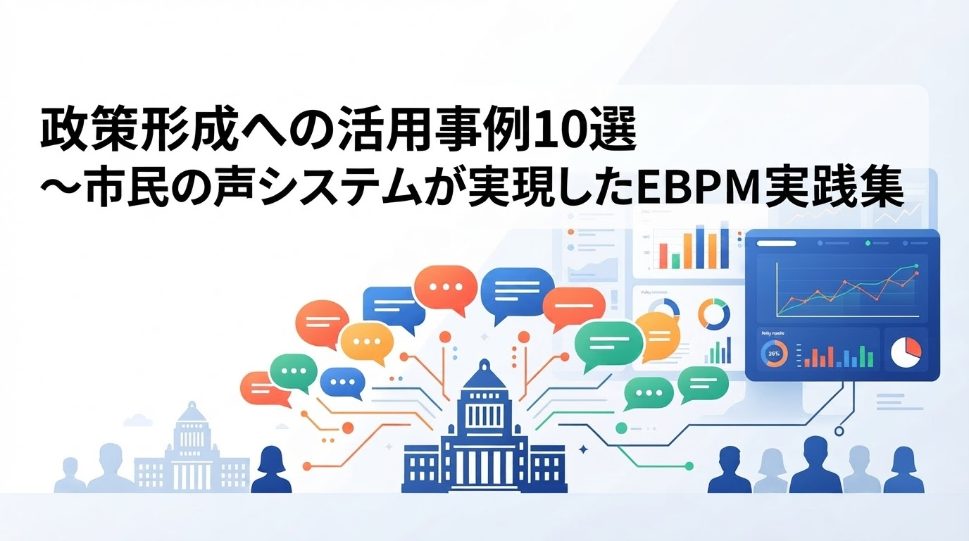 政策形成への活用事例10選〜市民の声システムが実現したEBPM実践集