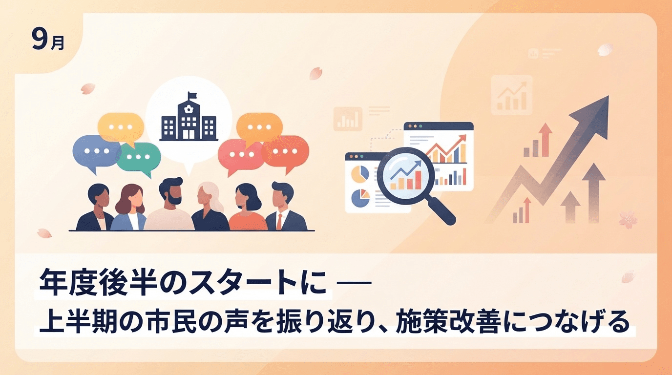 年度後半のスタートに！上半期の市民の声を振り返り、施策改善につなげる