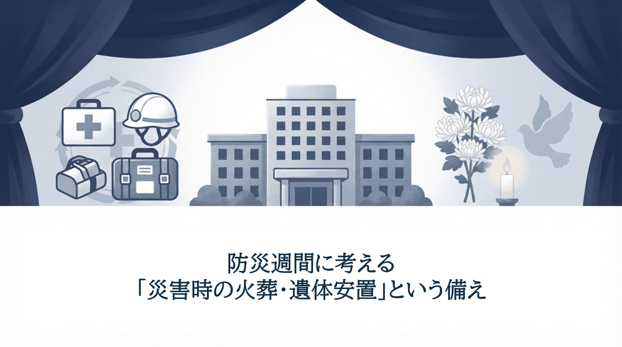防災週間に考える「災害時の火葬・遺体安置」という備え