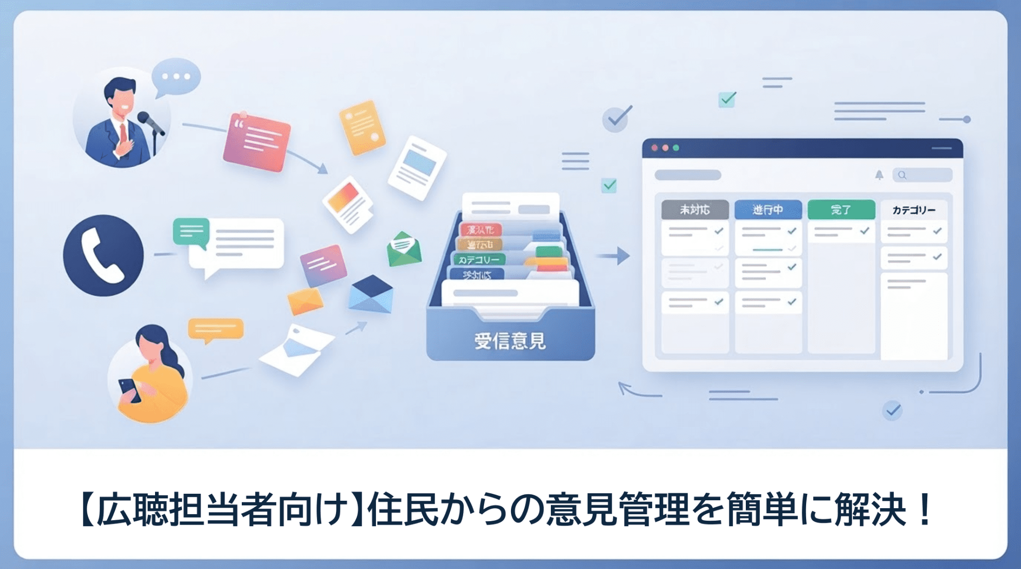 【広聴担当者向け】住民からの意見管理を簡単に解決！