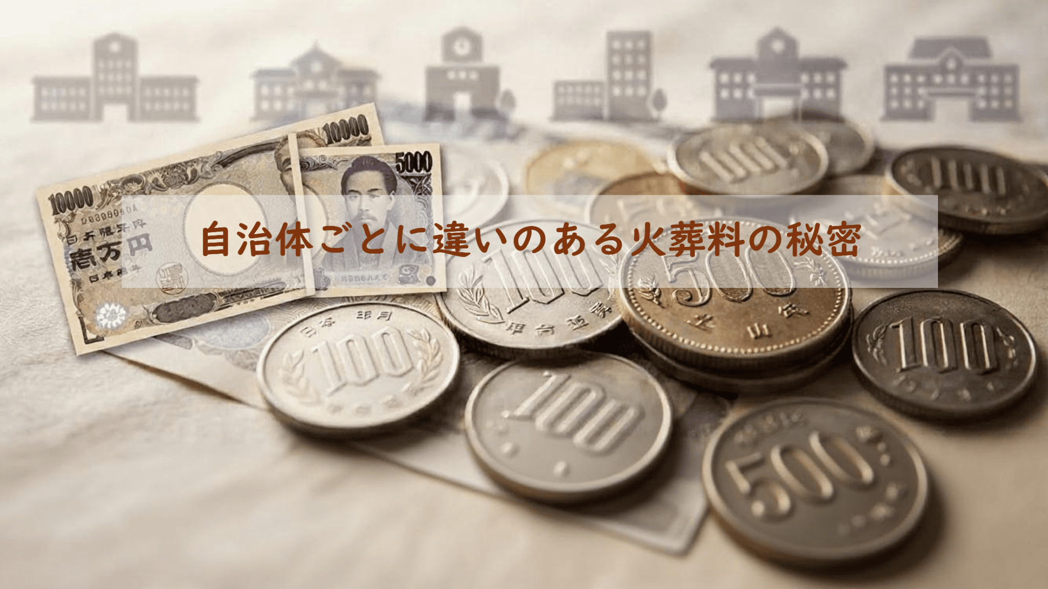 自治体ごとに違いのある火葬料の秘密